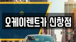 오케이렌트카 신창점