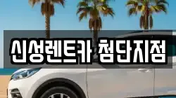 신성렌트카 첨단지점