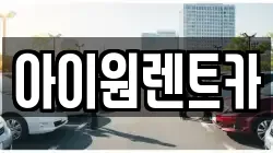 아이원렌트카