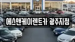 광주 광산구 신창동 렌트카,단기렌트카,장기렌트카,중고차,중고차매매,중고차매입