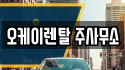 오케이렌탈 주사무소