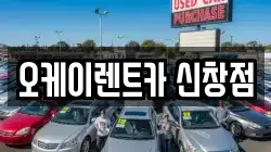 오케이렌트카 신창점