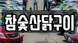 참숯산닭구이
