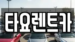 타요렌트카