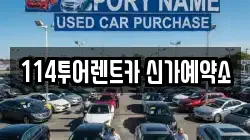 114투어렌트카 신가예약소