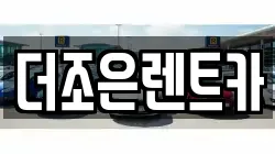 더조은렌트카