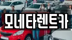모네타렌트카