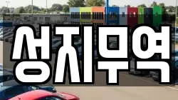 성지무역