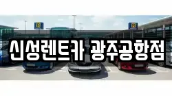 신성렌트카 광주공항점