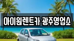 아이원렌트카 광주영업소