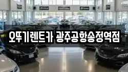 오뚜기렌트카 광주공항송정역점