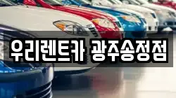 우리렌트카 광주송정점