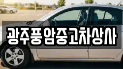 광주풍암중고차상사