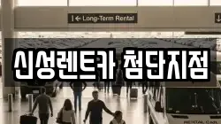 신성렌트카 첨단지점