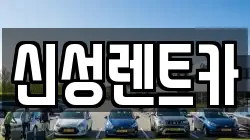 신성렌트카
