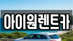 아이원렌트카