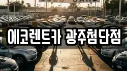 광주 광산구 쌍암동 렌트카,단기렌트카,장기렌트카,중고차,중고차매매,중고차매입