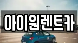 아이원렌트카