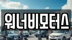 워너비모터스
