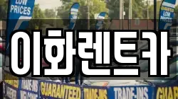 이화렌트카