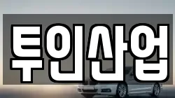 투인산업