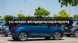 전국24시탁송대리.제주도탁송자동차탁송기사중고차탁송신차탁송