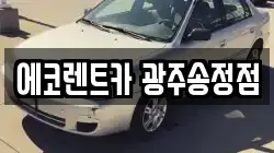 에코렌트카 광주송정점