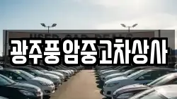 광주풍암중고차상사