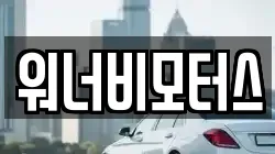 워너비모터스