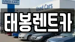 태봉렌트카
