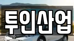 투인산업