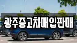 광주중고차매입판매