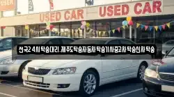 전국24시탁송대리.제주도탁송자동차탁송기사중고차탁송신차탁송