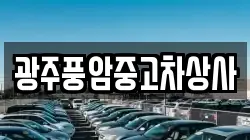 광주풍암중고차상사