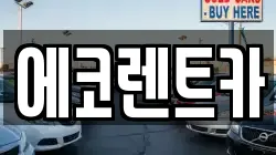 에코렌트카