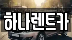 광주 광산구 요기동 렌트카,단기렌트카,장기렌트카,중고차,중고차매매,중고차매입