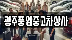 광주 광산구 용곡동 렌트카,단기렌트카,장기렌트카,중고차,중고차매매,중고차매입