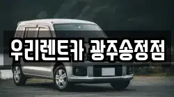 우리렌트카 광주송정점