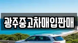 광주중고차매입판매