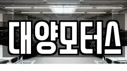 대양모터스
