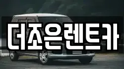 더조은렌트카