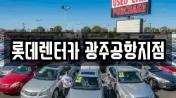 롯데렌터카 광주공항지점