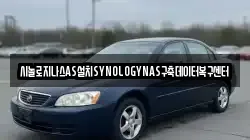 시놀로지나스AS설치SYNOLOGYNAS구축데이터복구센터