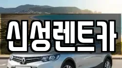 신성렌트카