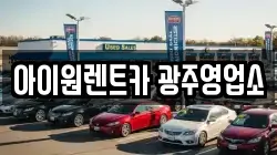 아이원렌트카 광주영업소