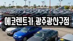 에코렌트카 광주광산구점