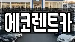 에코렌트카