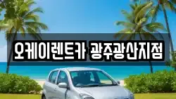 오케이렌트카 광주광산지점