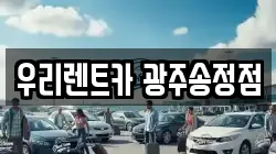우리렌트카 광주송정점