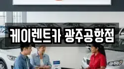 케이렌트카 광주공항점